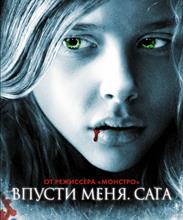 Впусти меня. Сага / Let Me In (2010)