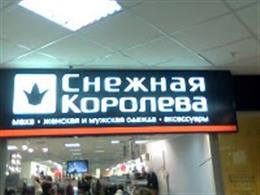 Снежная Королева