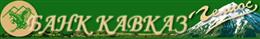 Головной офис    ЗАО АКБ "Кавказ-Гелиос"