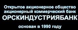 Головной офис     ОАО АКБ «Орскиндустриябанк»