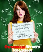 Отличница легкого поведения (Easy A)