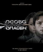 Особо опасен