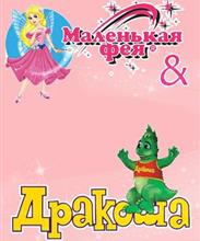 Маленькая фея и Дракоша