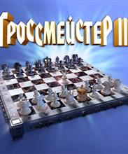 Гроссмейстер 3