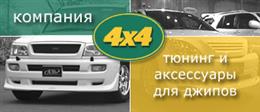 КОМПАНИЯ 4X4