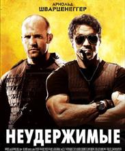 Неудержимые