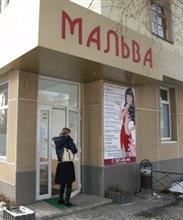 Мальва