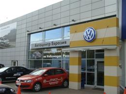 Автоцентр Евразия