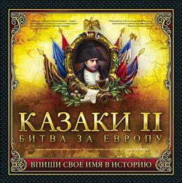 Европейские войны Казаки