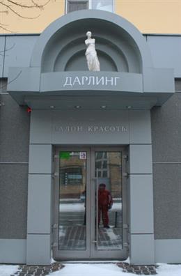 Дарлинг