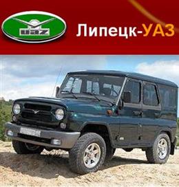 Липецк-УАЗ