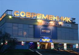 Современник