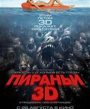 Пираньи 3D