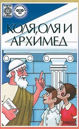 Коля, Оля и Архимед (1972)