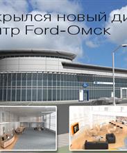 Автоцентр «Форд-Омск»