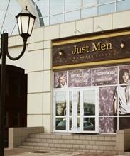 Специализированный мужской салон красоты  "Just men"