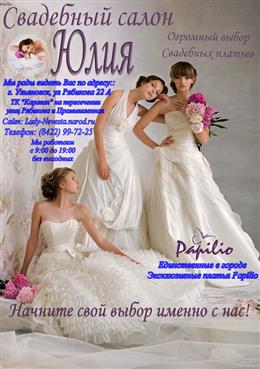 Свадебный салон "Юлия"