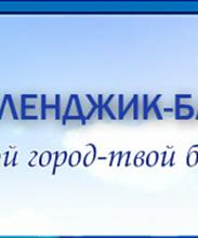 Головной офис ОАО «Геленджик-Банк»