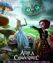 Алиса в стране чудес (Alice in Wonderland)